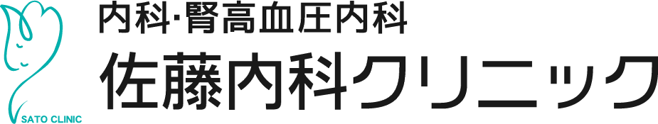 佐藤内科クリニック